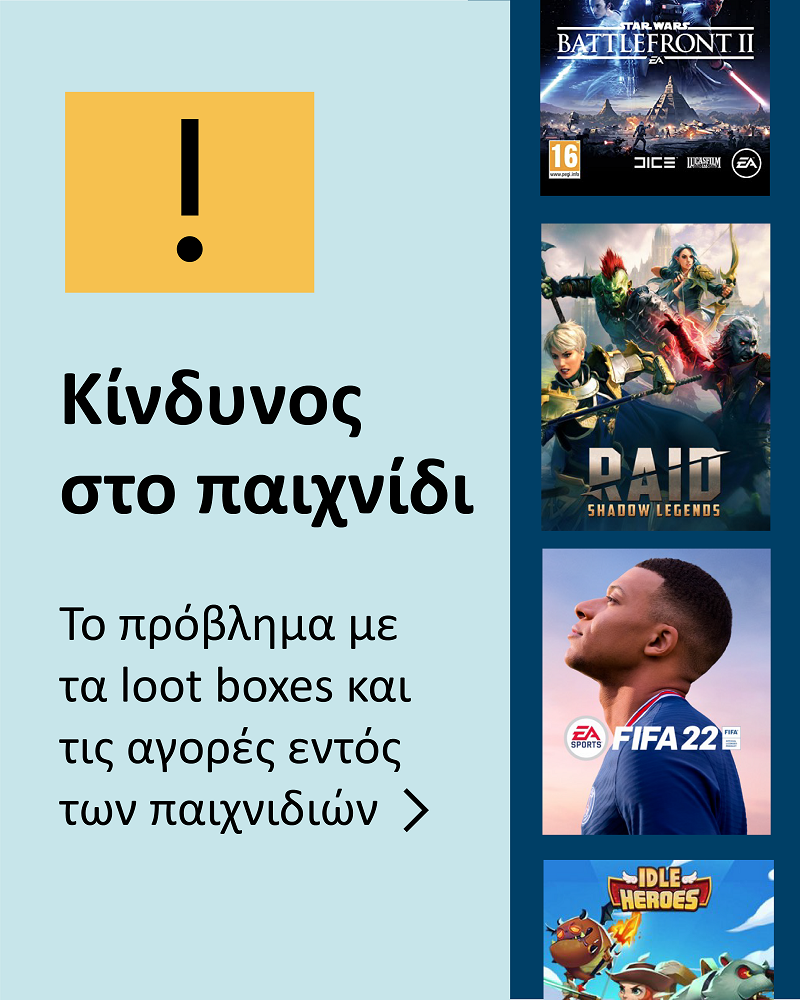 Το πρόβλημα με τα loot boxes και τις αγορές εντός των παιχνιδιών