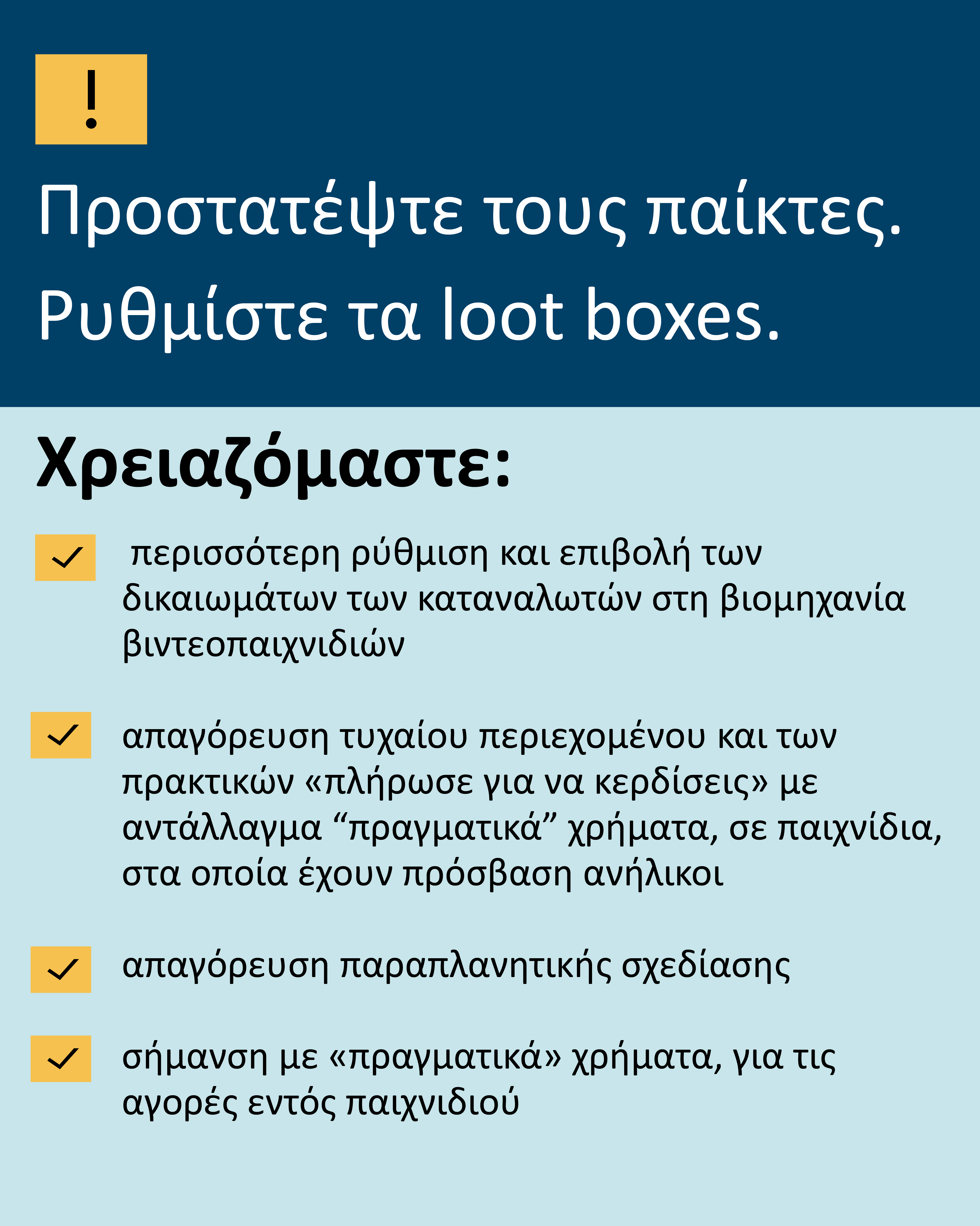 Προστατέψτε τους παίκτες. Ρυθμίστε τα loot boxes.